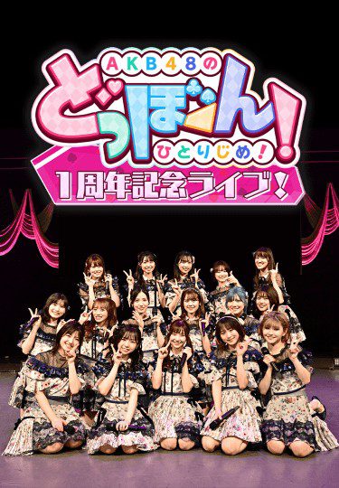 [TV-SHOW] AKB48 – どっぼーん!1周年纪念LIVE! (2022.01.22)