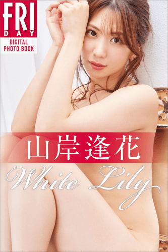 2022.04.28 山岸逢花　Ｗｈｉｔｅ　Ｌｉｌｙ　ＦＲＩＤＡＹデジタル写真集