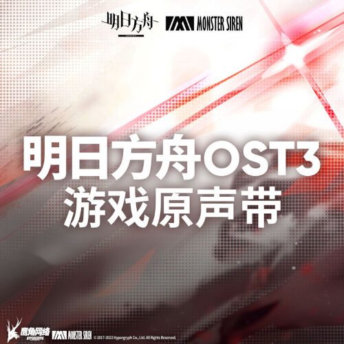 [Album] 明日方舟OST3 (2022.05.13/MP3/RAR)