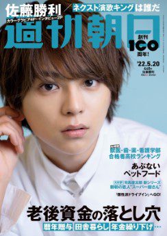 [雑誌] 週刊朝日 2022年05月20日号