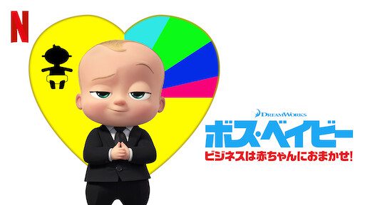 [ANIME] ボス・ベイビー やっぱりビジネスは赤ちゃんにおまかせ! 第1シーズン 全12話 (WEBRIP)