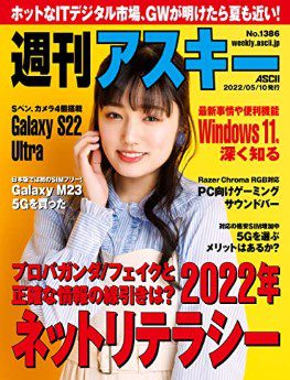 [雑誌] 週刊アスキーNo.1386 (2022年5月10日発行)