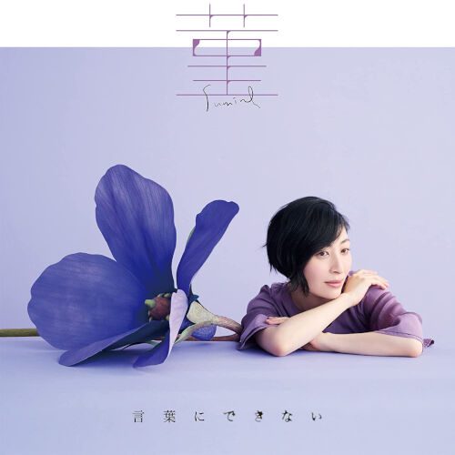 [Single] 坂本真綾 – 菫/言葉にできない (2022.05.25/MP3+Flac/RAR)