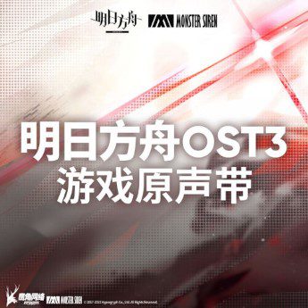 [Album] 明日方舟OST3 (2022.05.13/MP3+Flac/RAR)