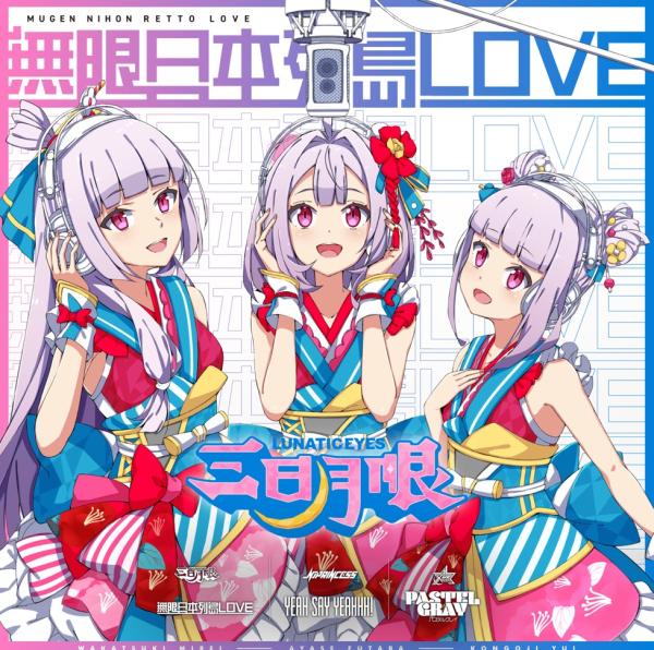 [Single] IDOL舞SHOW: YEAH SAY YEAHHH!/無限日本列島LOVE/パステルグレイ(2022.06.22/MP3+Flac/RAR)