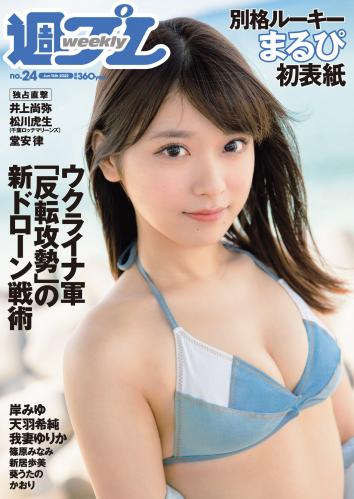 [雑誌] 週刊プレイボーイ 2022年24号 [Weekly Playboy 2022-24]