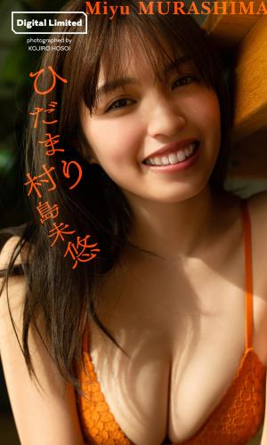 2022.03.07 【デジタル限定】村島未悠写真集「ひだまり」 週プレ PHOTO BOOK
