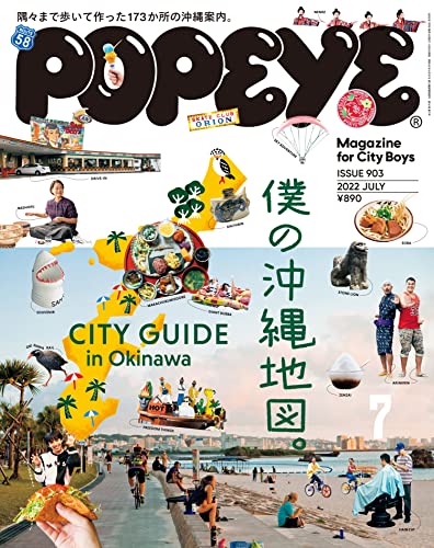 [雑誌] POPEYE (ポパイ) 2022年07月号