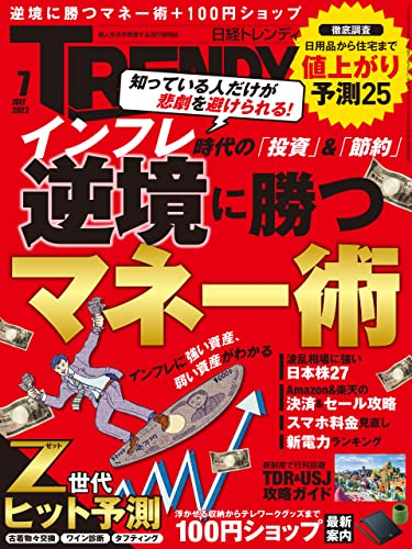 [雑誌] 日経トレンディ 2022年07月号