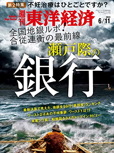 [雑誌] 週刊東洋経済 2022年06月11日号