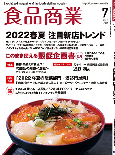 [雑誌] 食品商業 2022年07月号