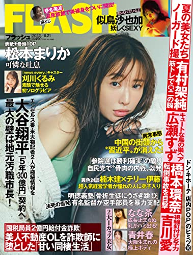 [雑誌] 週刊FLASH（フラッシュ） 2022年6月21日号（1649号）