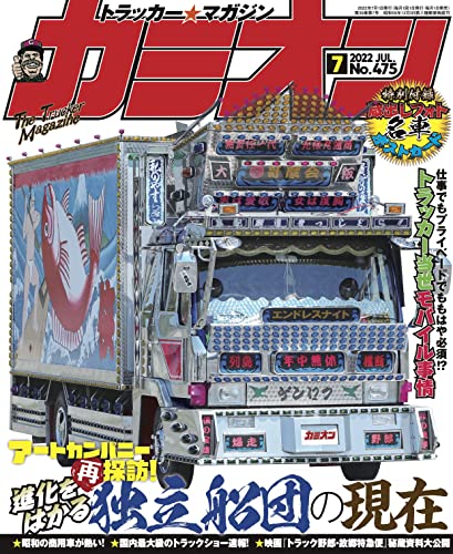 [雑誌] カミオン 2022年01-07月号