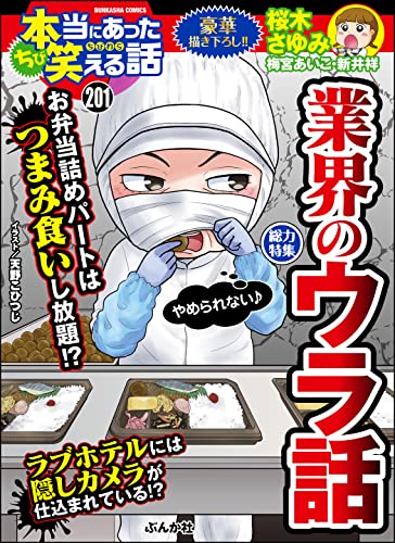 [雑誌] ちび本当にあった笑える話 Vol.193-201