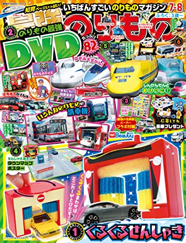 [雑誌] 最強のりものヒーローズ 2022年05-07月号