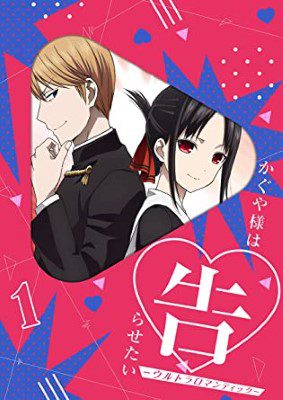 [ANIME] かぐや様は告らせたい-ウルトラロマンティック- 1 (BDMV)