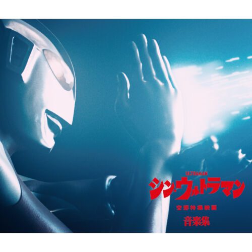 [Album] シン・ウルトラマン音楽集 / Shiro Sagisu – Shin Ultraman Ongakushu (2022.06.22/MP3/RAR)