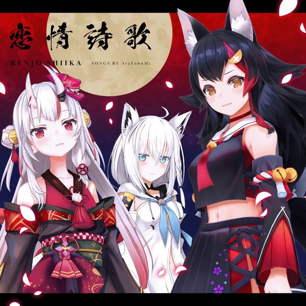 [Single] いろはにほへっと あやふぶみ – 恋情詩歌 (2022.06.06/MP3+Hi-Res FLAC/RAR)