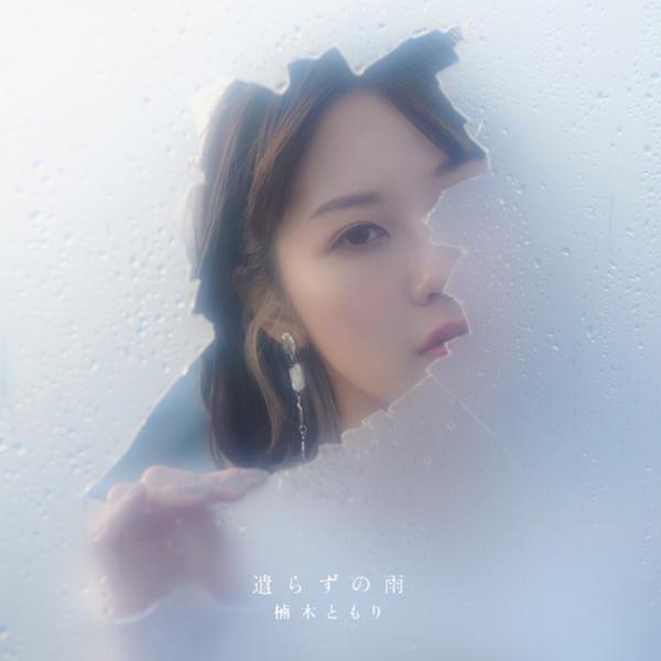 [Album] 楠木ともり (Tomori Kusunoki) – 遣らずの雨 [FLAC / 24bit Lossless / WEB] [2022.06.01]