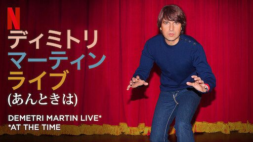 [ドラマ] ディミトリ・マーティン: ライブ (あんときは) (2022) (WEBRIP)