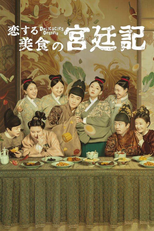 [ドラマ] 恋する美食の宮廷記 全16話 (2022) (WEBRIP)