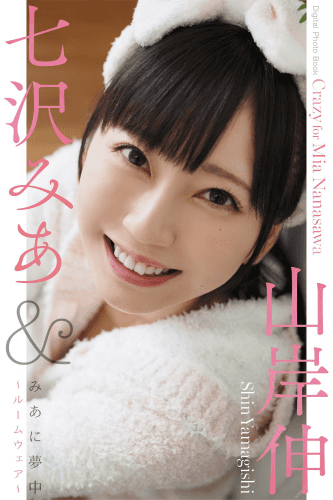 2021.09.07 七沢みあ 『 みあ に夢中 』