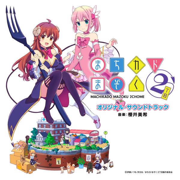 [Album] TVアニメ まちカドまぞく2丁目 オリジナル・サウンドトラック / MACHIKADO MAZOKU 2CHOME Original Soundtrack (2022.06.22/MP3/RAR)