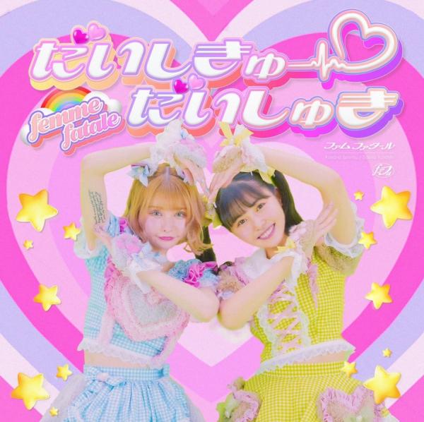 [Single] femme fatale – だいしきゅーだいしゅき (2022.04.22/AAC/RAR)