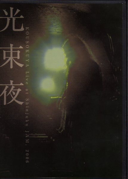 [TV-SHOW] 光束夜 – Live at Shinjuku JAM, 2006 (2008.11.21) (DVDVOB)