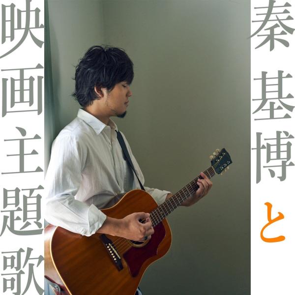 [Single] 秦基博 – 秦基博と映画主題歌 (2017.01.19/MP3+Flac/RAR)