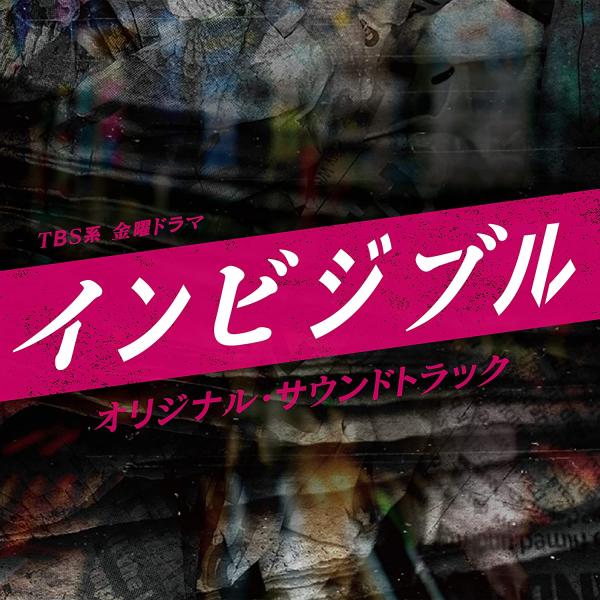 [Album] 得田真裕 – TBS系 金曜ドラマ インビジブル オリジナル・サウンドトラック (2022.06.08/MP3/RAR)