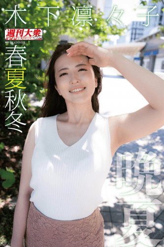2021.08.27 木下凛々子デジタル写真集　春夏秋冬　「晩夏」