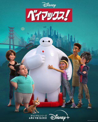 [ANIME] ベイマックス！ 全6話 (WEBRIP)