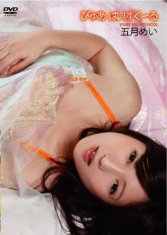 [DVDRIP] Mei Satsuki 五月めい – Pure Haisukuru ぴゅあはいすくーる [HISF-0005]