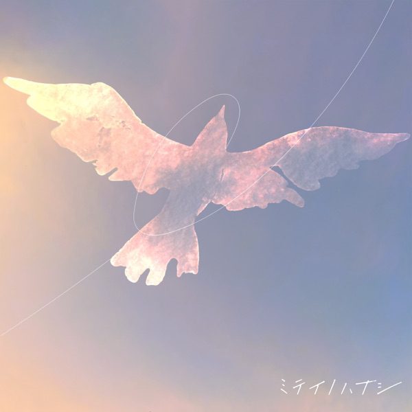 [Single] 飛ぶ鳥は – ミテイノハナシ (2022.06.16/MP3+Flac/RAR)