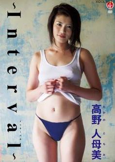 [DVDRIP] Tomomi Takano 高野人母美 – ～Interval～ [SBVD-0286]