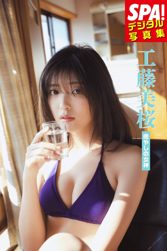 2022.05.20 工藤美桜「癒やしの女神」ＳＰＡ！デジタル写真集 (ＳＰＡ！ＢＯＯＫＳ)