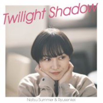 [Single] ナツ・サマー – Twilight Shadow (2022.05.25/Flac/RAR)