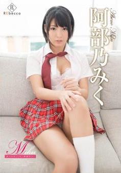[DVDRIP] Miku Abeno 阿部乃みく – Miku あべのみくっす！ [REBD-146][REBDB-132]