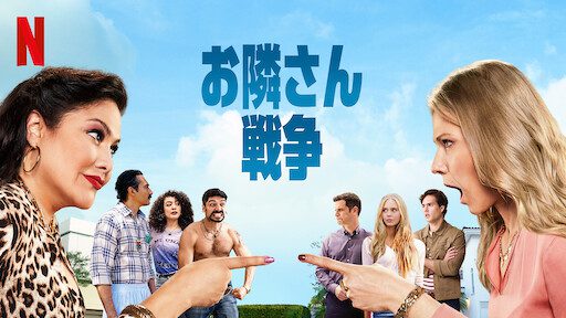 [ドラマ] お隣さん戦争 第2シーズン 全8話 (2022) (WEBRIP)