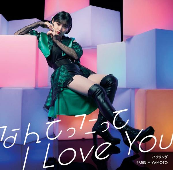 [Single] 宮本佳林 (Juice=Juice) – なんてったって I Love You/ハウリング / Karin Miyamoto – Nantettatte I Love You / Howling (2022.06.22/MP3/RAR)