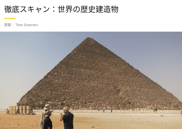 [ドラマ] 徹底スキャン：世界の歴史建造物 第2シーズン 全3話 (2022) (WEBRIP)