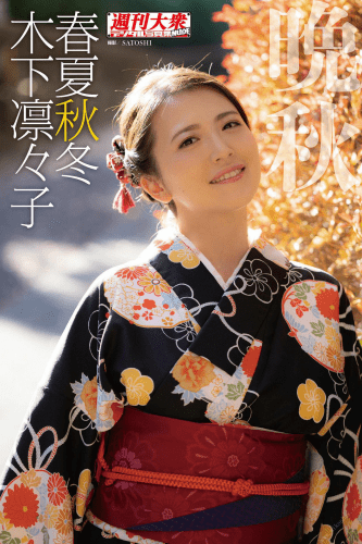 2021.11.19 木下凛々子デジタル写真集　春夏秋冬　「晩秋」
