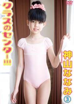 [DVDRIP] Nanami Kamiyama 神山ななみ – Class Center !!! Nanami Kamiyama 3 クラスのセンター!!! 神山ななみ3 [CLSC-024]