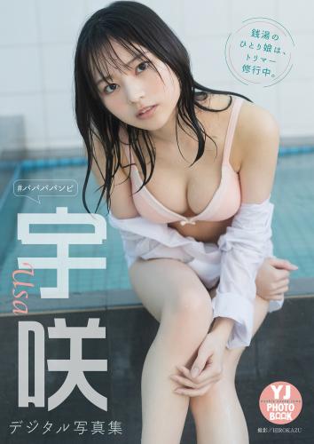 2022.04.21 【デジタル限定 YJ PHOTO BOOK】宇咲（ババババンビ）写真集「銭湯のひとり娘は、トリマー修行中。」
