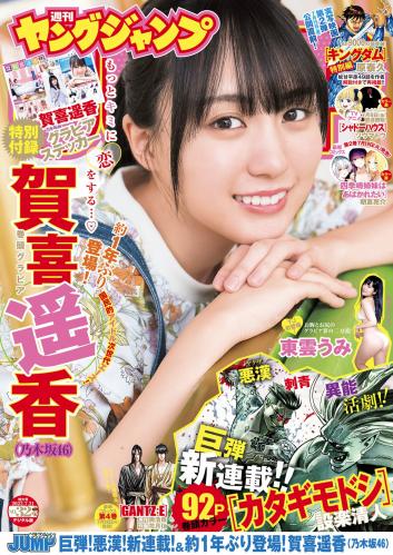 [雑誌] Young Jump – 2022 No.32 (嘉喜遥香 東雲うみ)