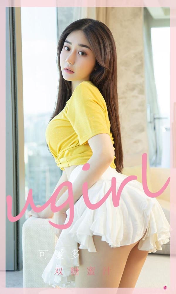 Ugirls 爱尤物 No.2328 双糖蜜汁 可爱多