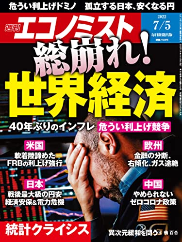 [雑誌] 週刊エコノミスト 2022年07月05日号