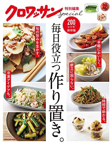 [雑誌] 毎日役立つ作り置き。