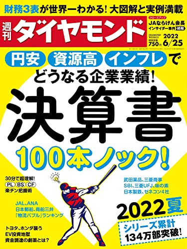 [雑誌] 週刊ダイヤモンド 2022年06月25号
